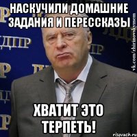 наскучили домашние задания и перессказы хватит это терпеть!