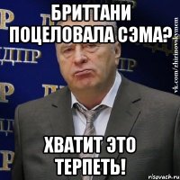 бриттани поцеловала сэма? хватит это терпеть!