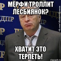 мёрфи троллит лесбиянок? хватит это терпеть!