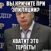 вы кричите при эпиляции? хватит это терпеть!