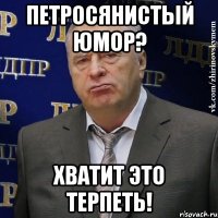 петросянистый юмор? хватит это терпеть!