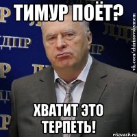 тимур поёт? хватит это терпеть!