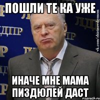 пошли те ка уже иначе мне мама пиздюлей даст