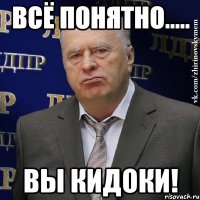 всё понятно..... вы кидоки!