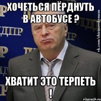 хочеться пёрднуть в автобусе ? хватит это терпеть !