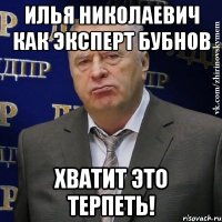 илья николаевич как эксперт бубнов хватит это терпеть!