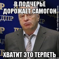 в подчерье дорожает самогон хватит это терпеть