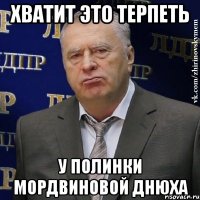 хватит это терпеть у полинки мордвиновой днюха