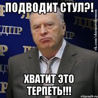 подводит стул?! хватит это терпеть!!!