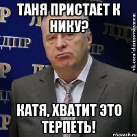 таня пристает к нику? катя, хватит это терпеть!