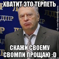 хватит это терпеть скажи своему свомпи прощаю :d