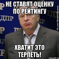 не ставят оценку по рейтингу хватит это терпеть!