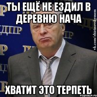 ты ещё не ездил в деревню нача хватит это терпеть