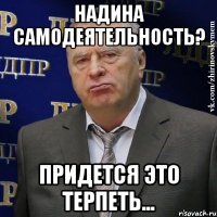 надина самодеятельность? придется это терпеть...