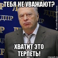 тебя не уважают? хватит это терпеть!