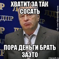 хватит за так сосать пора деньги брать заэто