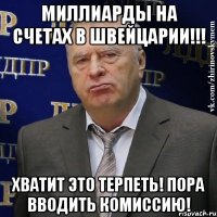 миллиарды на счетах в швейцарии!!! хватит это терпеть! пора вводить комиссию!