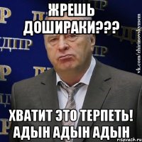 жрешь дошираки??? хватит это терпеть! адын адын адын