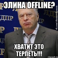 элина offline? хватит это терпеть!!!