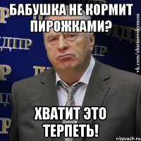 бабушка не кормит пирожками? хватит это терпеть!