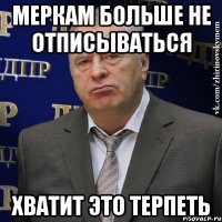 меркам больше не отписываться хватит это терпеть