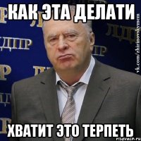 как эта делати хватит это терпеть