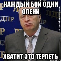 каждый бой одни олени хватит это терпеть