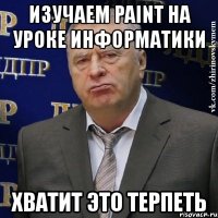 изучаем paint на уроке информатики хватит это терпеть