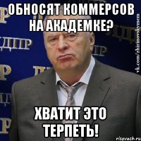 обносят коммерсов на академке? хватит это терпеть!