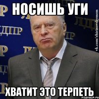 носишь уги хватит это терпеть