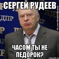 сергей рудеев часом ты не педорок?