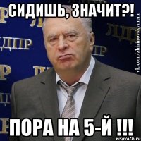 сидишь, значит?! пора на 5-й !!!