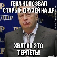 гена не позвал старых друзей на др хватит это терпеть!