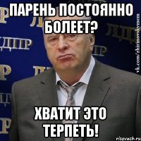 парень постоянно болеет? хватит это терпеть!