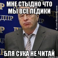 мне стыдно что мы все педики бля сука не читай