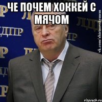 че почем хоккей с мячом 