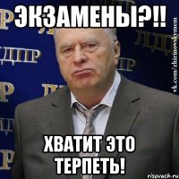 экзамены?!! хватит это терпеть!