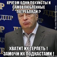 кругом одни похуисты и самовлюблённые потребляди ? хватит их терпеть ! замочи их подкастами !