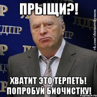 прыщи?! хватит это терпеть! попробуй биочистку!