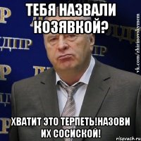 тебя назвали козявкой? хватит это терпеть!назови их сосиской!