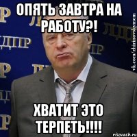 опять завтра на работу?! хватит это терпеть!!!