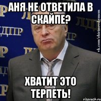 аня не ответила в скайпе? хватит это терпеть!