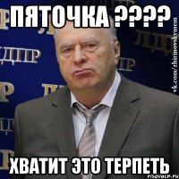 пяточка ??? хватит это терпеть