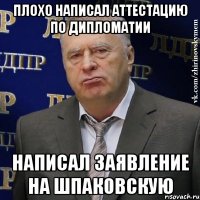 плохо написал аттестацию по дипломатии написал заявление на шпаковскую