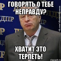 говорять о тебе неправду? хватит это терпеть!