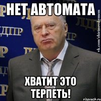 нет автомата хватит это терпеть!