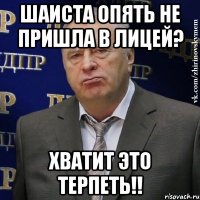 шаиста опять не пришла в лицей? хватит это терпеть!!