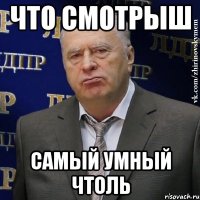 что смотрыш самый умный чтоль