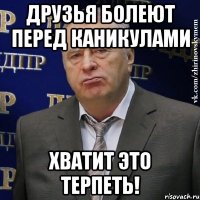 друзья болеют перед каникулами хватит это терпеть!