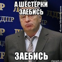 а шёстёрки заебись заебись